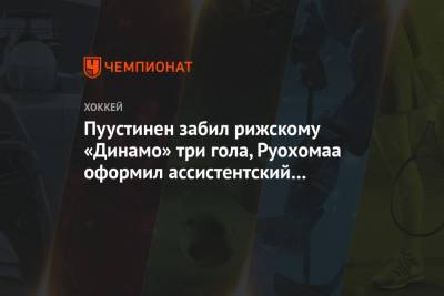 Пуустинен забил рижскому «Динамо» три гола, Руохомаа оформил ассистентский хет-трик