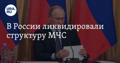 В России ликвидировали структуру МЧС