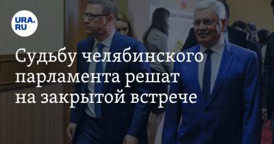 Судьбу челябинского парламента решат на закрытой встрече