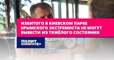 Избитого в киевском парке крымского экстремиста не могут вывести...