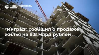 "Инград" сообщил о продаже жилья на 8,8 млрд рублей