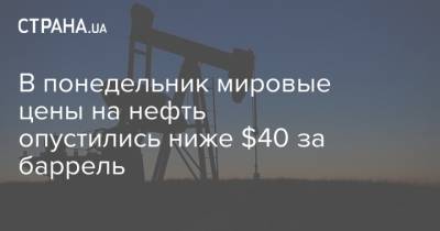 В понедельник мировые цены на нефть опустились ниже $40 за баррель