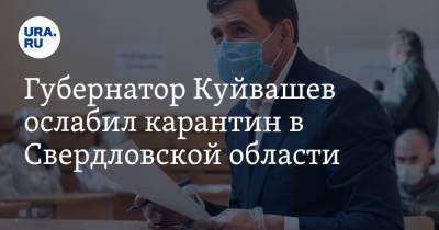 Губернатор Куйвашев ослабил карантин в Свердловской области