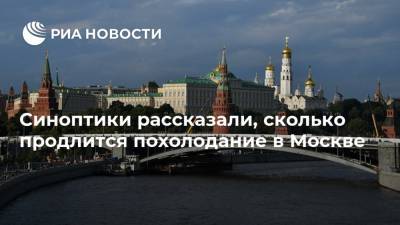 Синоптики рассказали, сколько продлится похолодание в Москве