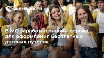 В МО заработал онлайн-сервис для оформления бесплатных детских путевок - ria.ru - Москва - Московская обл.