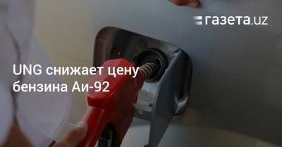 UNG снижает цену бензина Аи-92