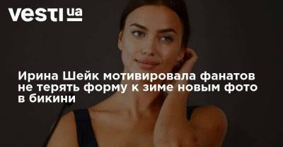 Ирина Шейк мотивировала фанатов не терять форму к зиме новым фото в бикини