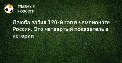 Дзюба забил 120-й гол в чемпионате России. Это четвертый показатель в истории