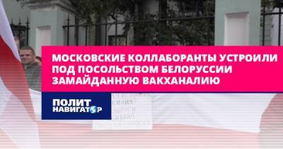 Московские коллаборанты устроили под посольством Белоруссии...