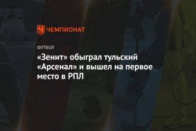 «Зенит» обыграл тульский «Арсенал» и вышел на первое место в РПЛ