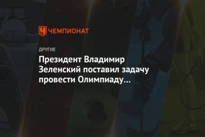 Президент Владимир Зеленский поставил задачу провести Олимпиаду в Украине