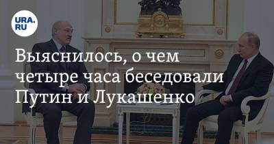 Выяснилось, о чем четыре часа беседовали Путин и Лукашенко
