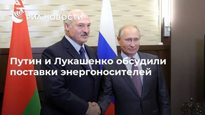 Путин и Лукашенко обсудили поставки энергоносителей