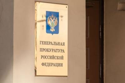 Генпрокуратурой РФ передан допзапрос о правовой помощи в органы юстиции ФРГ
