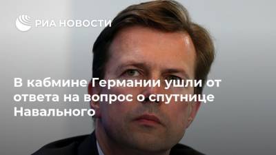 В кабмине Германии ушли от ответа на вопрос о спутнице Навального