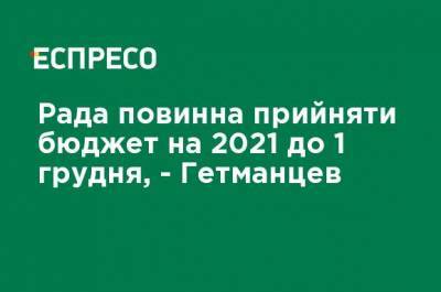 Рада должна принять бюджет на 2021 год до 1 декабря, - Гетманцев