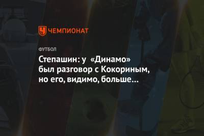 Степашин: у «Динамо» был разговор с Кокориным, но его, видимо, больше интересуют финансы