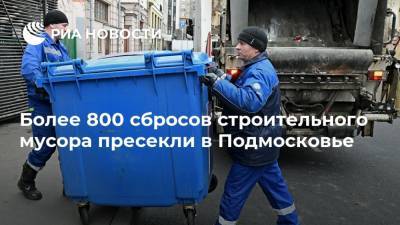 Более 800 сбросов строительного мусора пресекли в Подмосковье