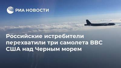 Российские истребители перехватили три самолета ВВС США над Черным морем