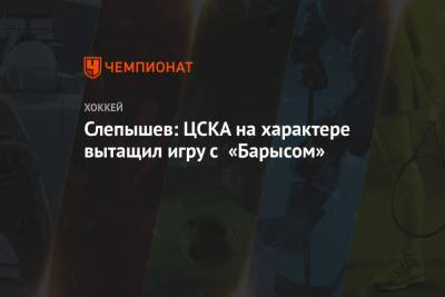 Слепышев: ЦСКА на характере вытащил игру с «Барысом»