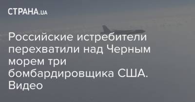 Российские истребители перехватили над Черным морем три бомбардировщика США. Видео