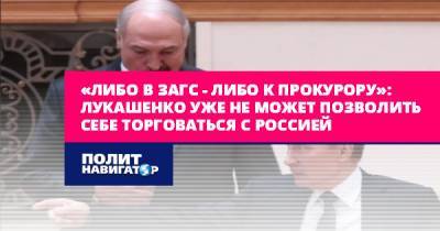 «Либо в ЗАГС – либо к прокурору»: Лукашенко уже не может...