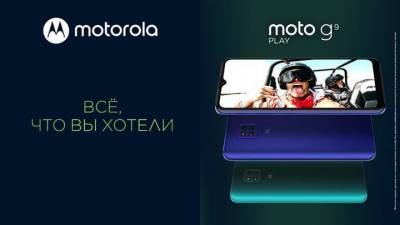В России вышел Moto G9 Play: бюджетный смартфон с емкой батареей и NFC