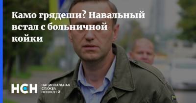 Камо грядеши? Навальный встал с больничной койки