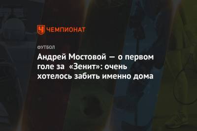 Андрей Мостовой — о первом голе за «Зенит»: очень хотелось забить именно дома