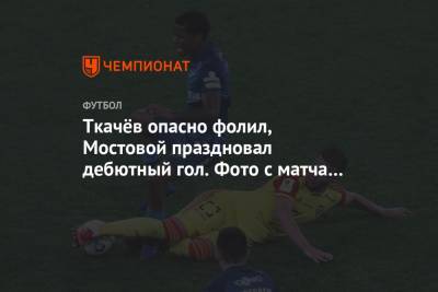 Ткачёв опасно фолил, Мостовой праздновал дебютный гол. Фото с матча «Зенит» – «Арсенал»