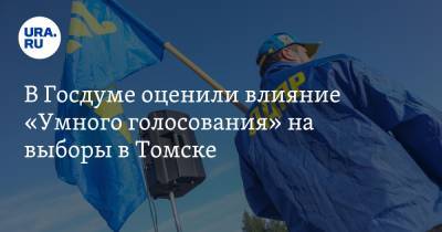 В Госдуме оценили влияние «Умного голосования» на выборы в Томске