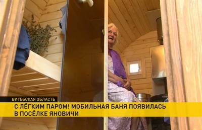 В деревне Яновичи Витебского района заработала мобильная баня