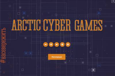 Онлайн-турнир «Arctic Cyber Games» состоится в Заполярье
