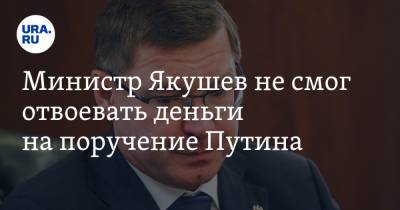 Министр Якушев не смог отвоевать деньги на поручение Путина