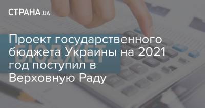 Проект государственного бюджета Украины на 2021 год поступил в Верховную Раду
