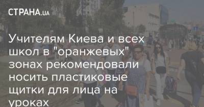 Учителям Киева и всех школ в "оранжевых" зонах рекомендовали носить пластиковые щитки для лица на уроках