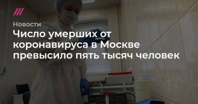 Число умерших от коронавируса в Москве превысило пять тысяч человек