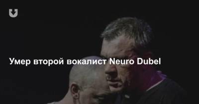 Умер второй вокалист Neuro Dubel