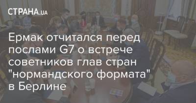 Ермак отчитался перед послами G7 о встрече советников глав стран "нормандского формата" в Берлине