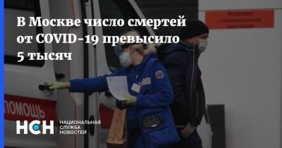В Москве число смертей от COVID-19 превысило 5 тысяч