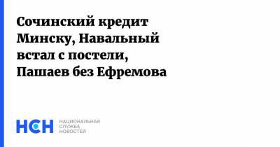 Сочинский кредит Минску, Навальный встал с постели, Пашаев без Ефремова