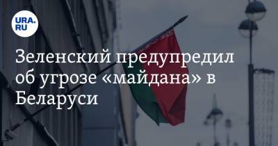 Зеленский предупредил об угрозе «майдана» в Беларуси