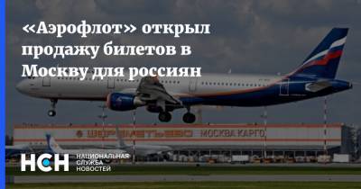 «Аэрофлот» открыл продажу билетов в Москву для россиян