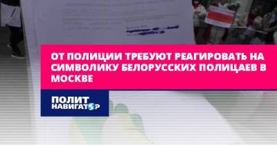 От полиции требуют реагировать на символику белорусских полицаев в...