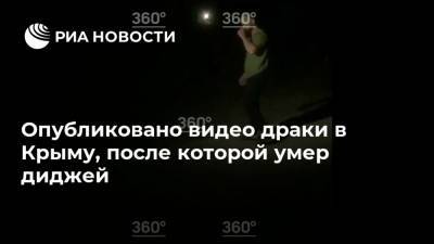 Опубликовано видео драки в Крыму, после которой умер диджей
