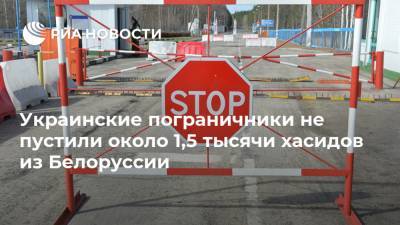 Украинские пограничники не пустили около 1,5 тысячи хасидов из Белоруссии