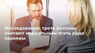 Исследование: треть россиян считают нормальным лгать ради карьеры