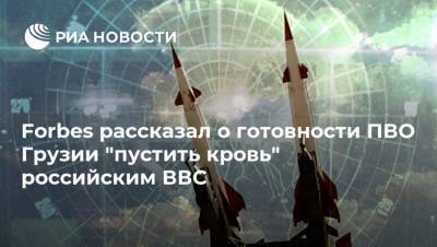 Forbes рассказал о готовности ПВО Грузии "пустить кровь" российским ВВС