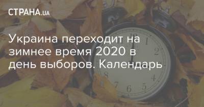 Украина переходит на зимнее время 2020 в день выборов. Календарь