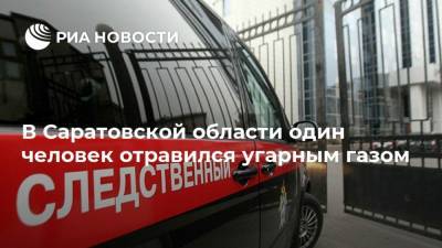 В Саратовской области один человек отравился угарным газом